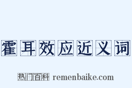 霍耳效应近义词是什么意思的图片